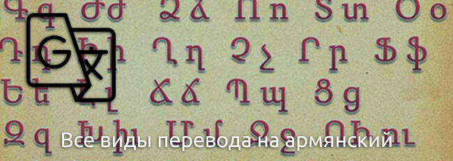 Перевод на армянский язык