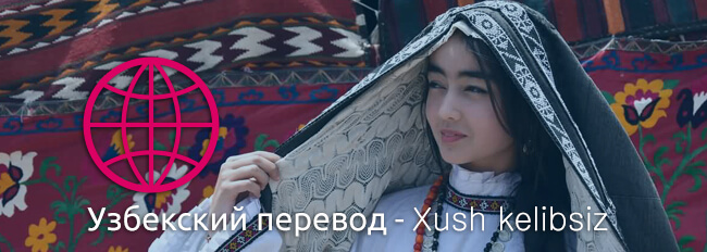 Узбекский перевод